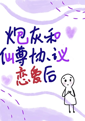 《仙尊的炮灰原配》