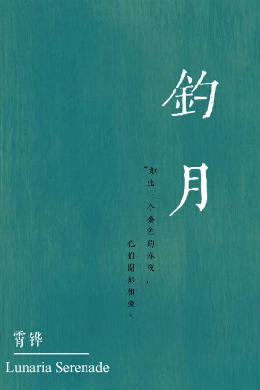 钓月来