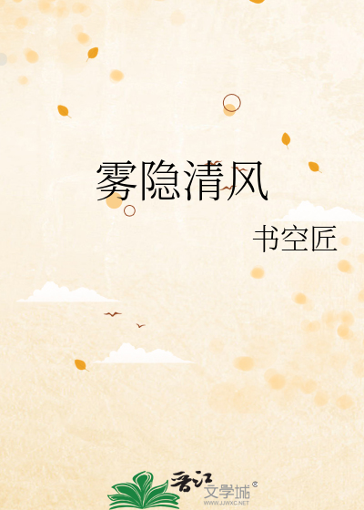 雾隐青山简书