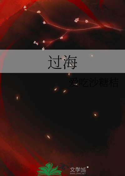 过海来看你歌曲原唱
