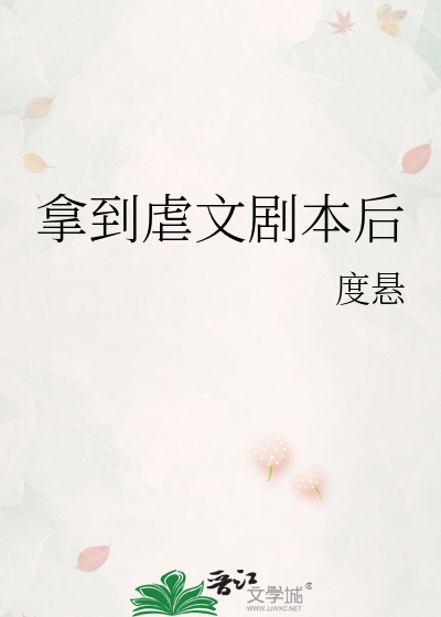 我竟然拿到了虐文剧本
