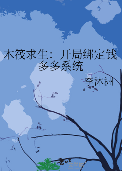 木筏求生:开局激活神级选择系统