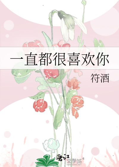 电影一直一直都很喜欢你