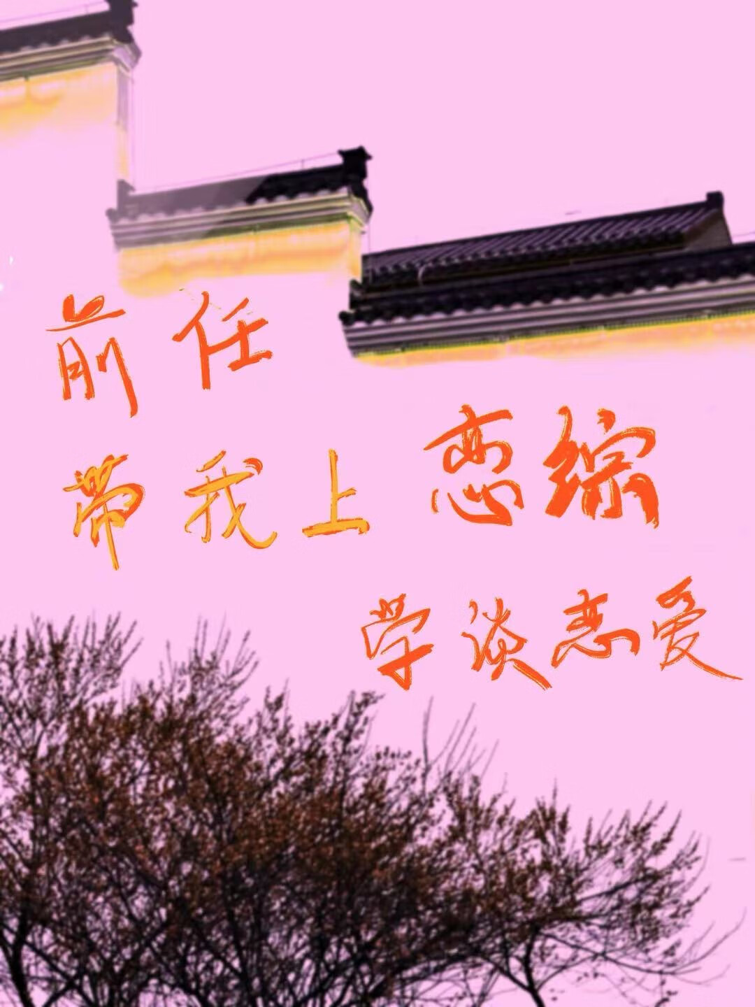前男友教我谈恋爱