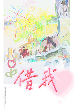 借我 木心