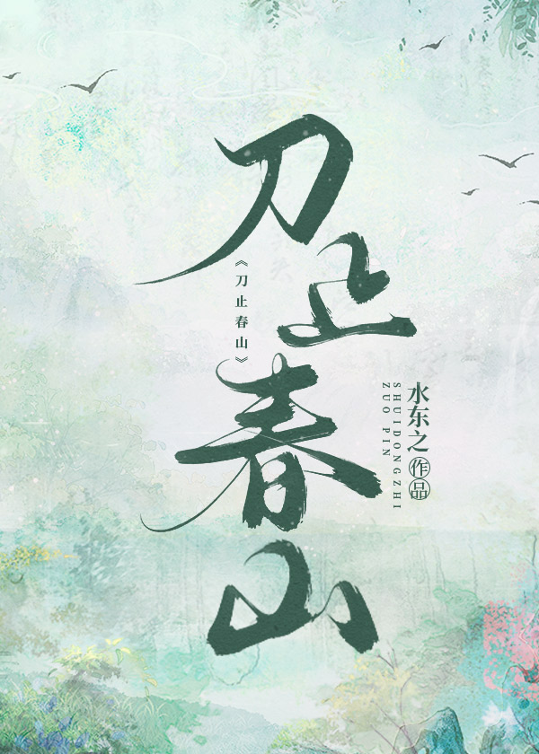 刀春寒的小说