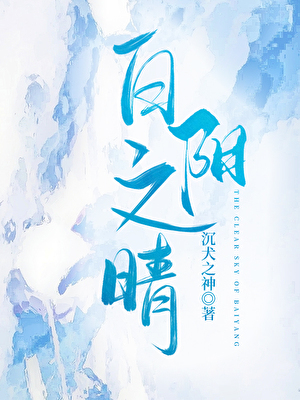 白阳子是谁