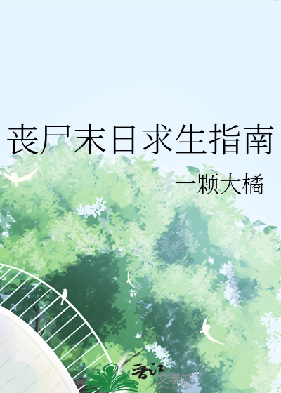 丧尸末日求生指南免费阅读
