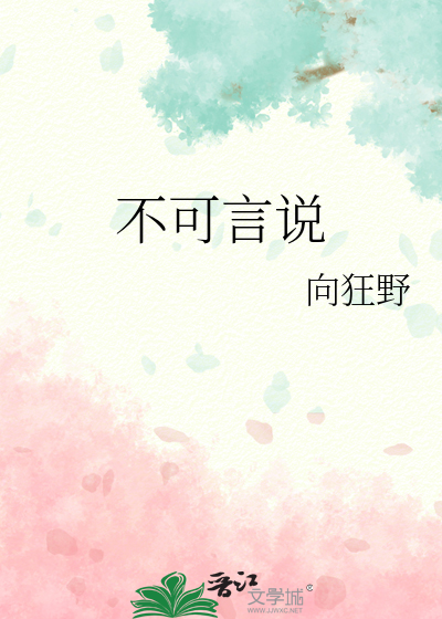 不可言说的意思