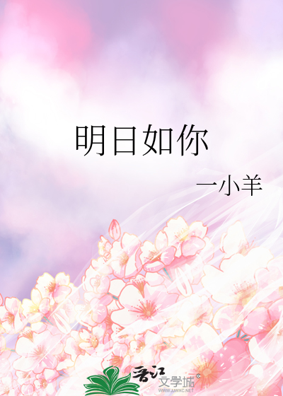 明日如歌剧情