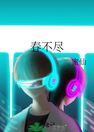 春不尽春又生什么意思