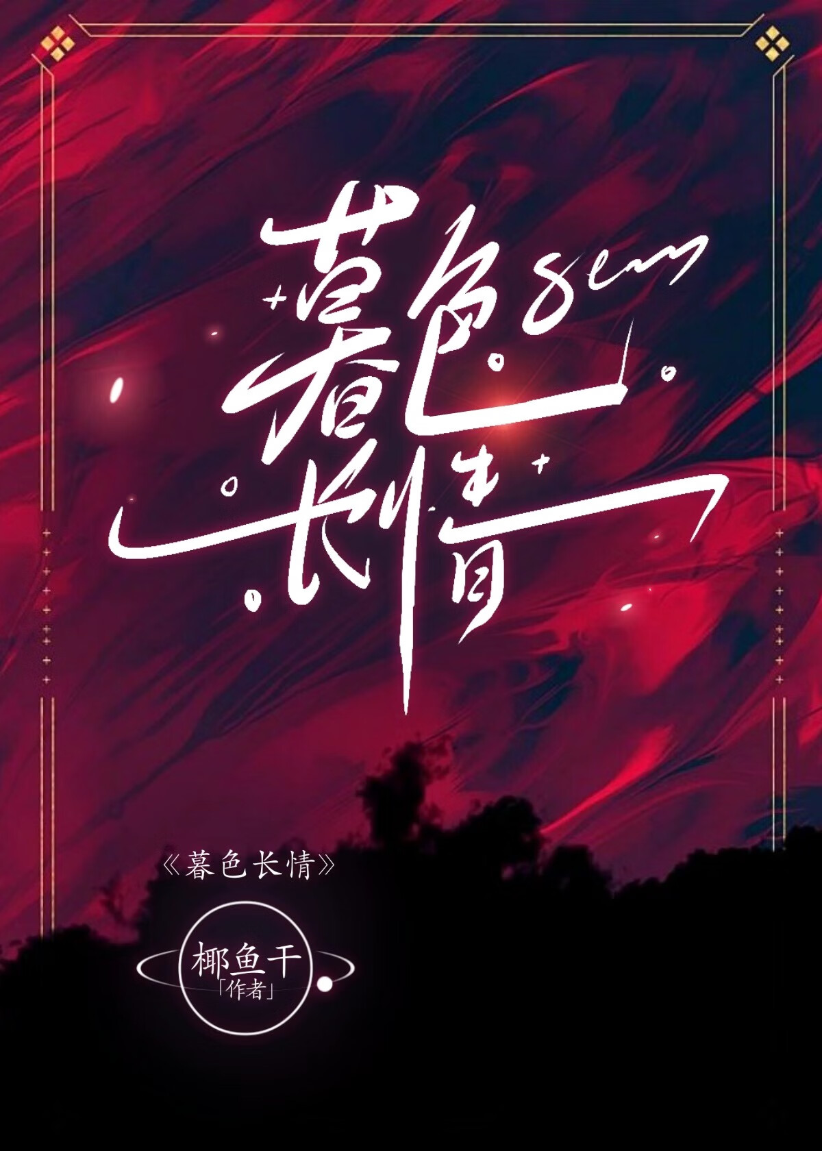 暮色酒歌