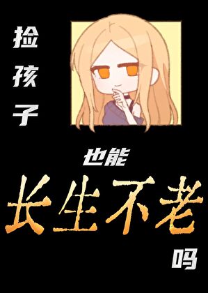 捡的孩子可以养吗