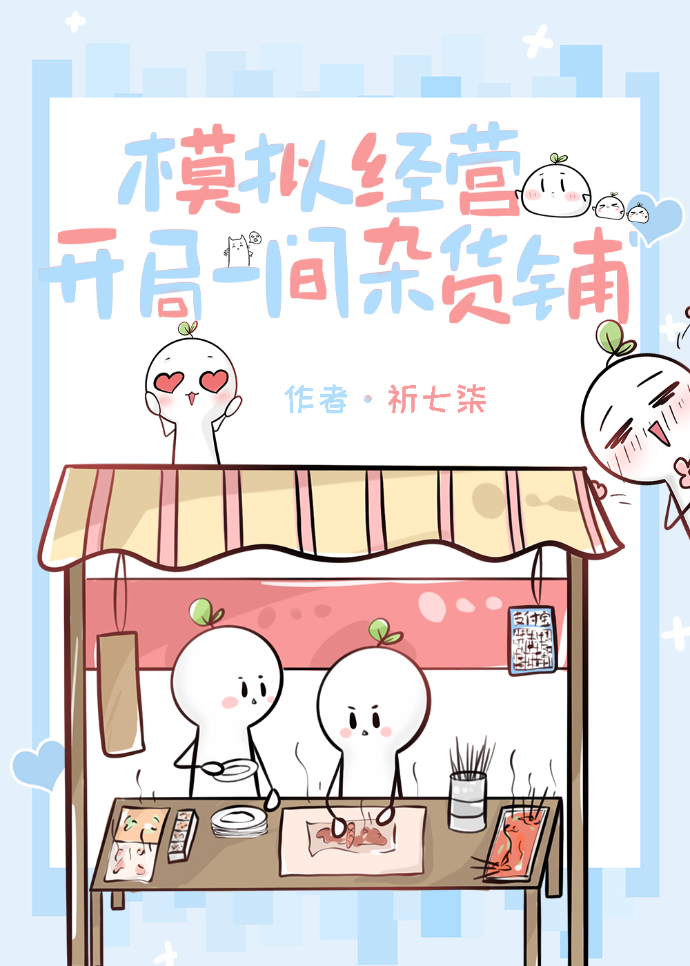 模拟经营开店破解版