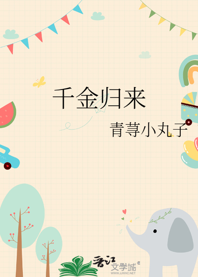 千金归来短剧免费观看全集