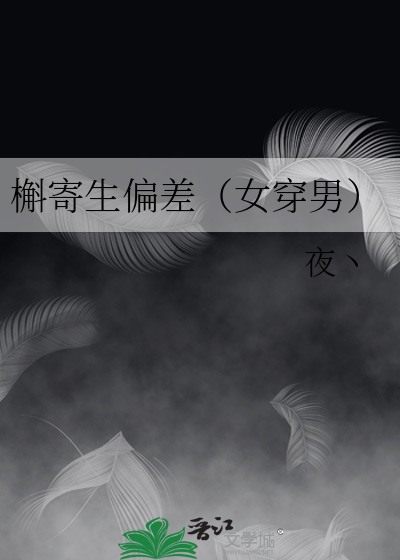 《槲寄生》