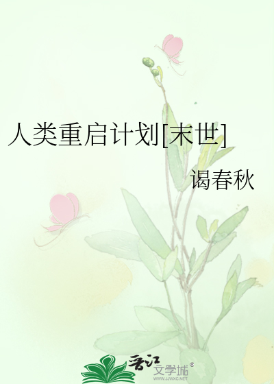 人类重启小说