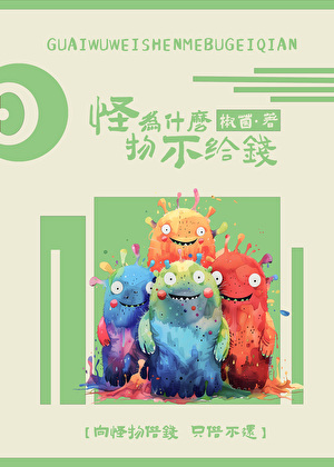 为啥怪物不能看了