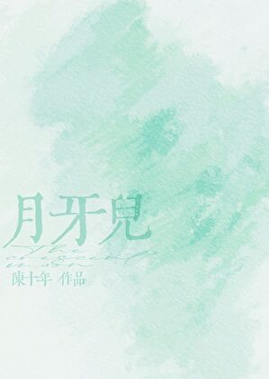 月牙儿减肥胶囊