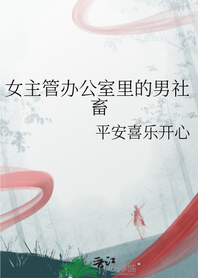 女主和男主在办公室