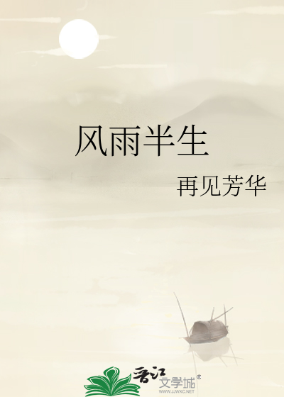 风雨半生仍少年