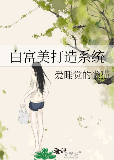 白富美打造系统网盘