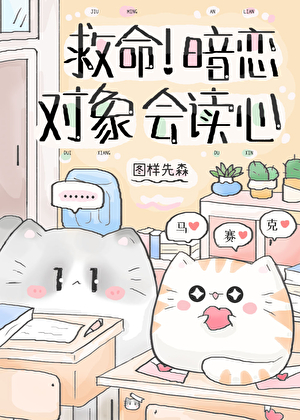 救命暗恋对象会读心 知乎免费阅读