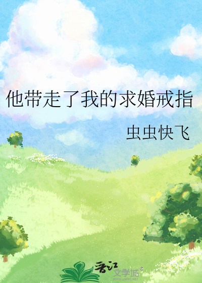 求婚忘记把戒指带走了