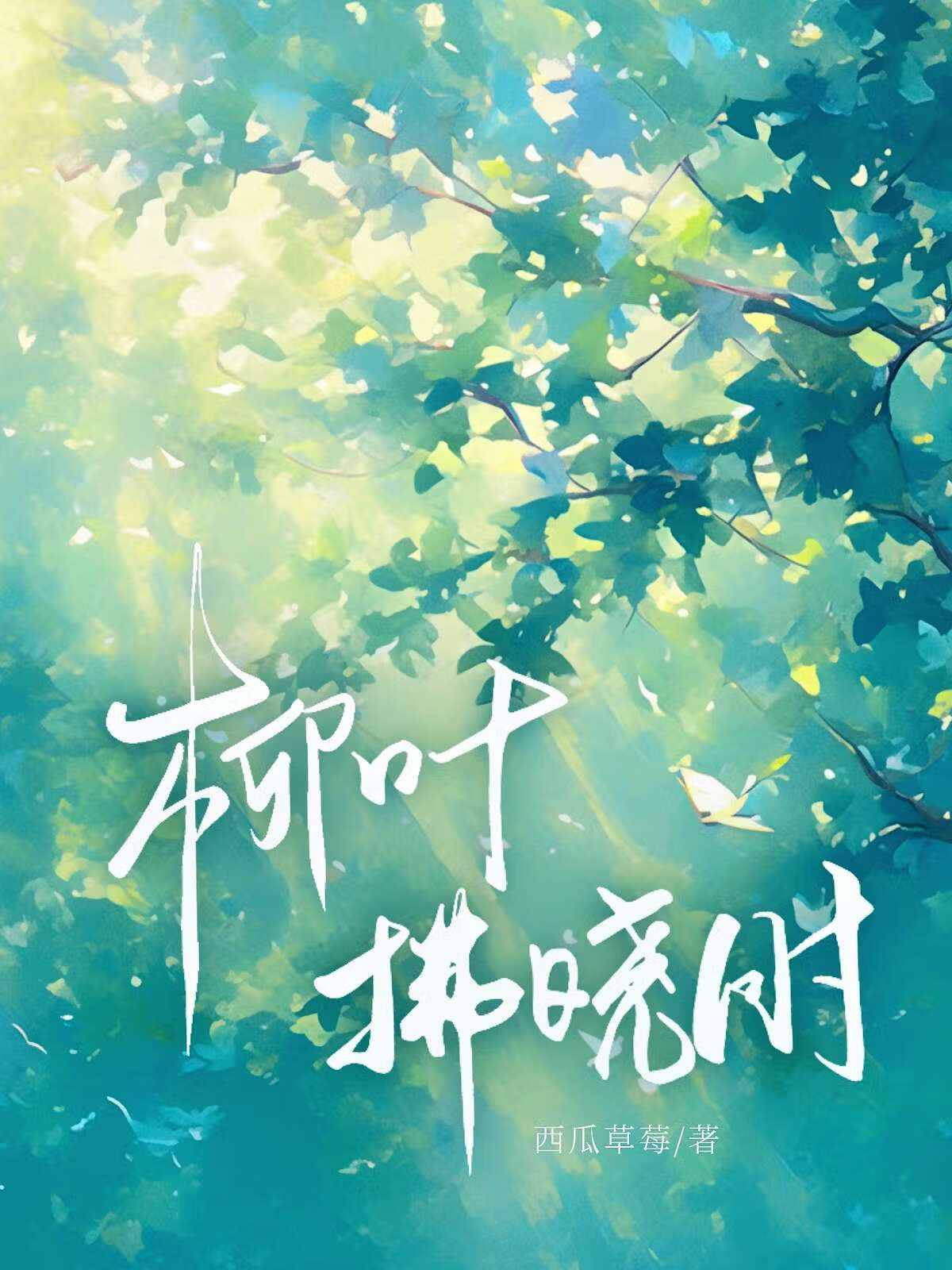 晓风拂柳的诗词