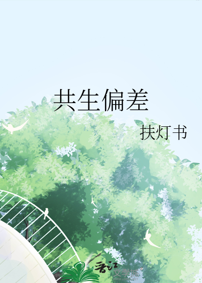 共生效应是什么意思