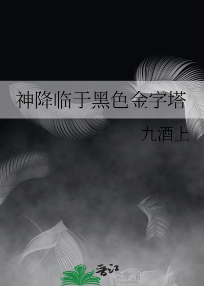 神降临于黑色金字塔