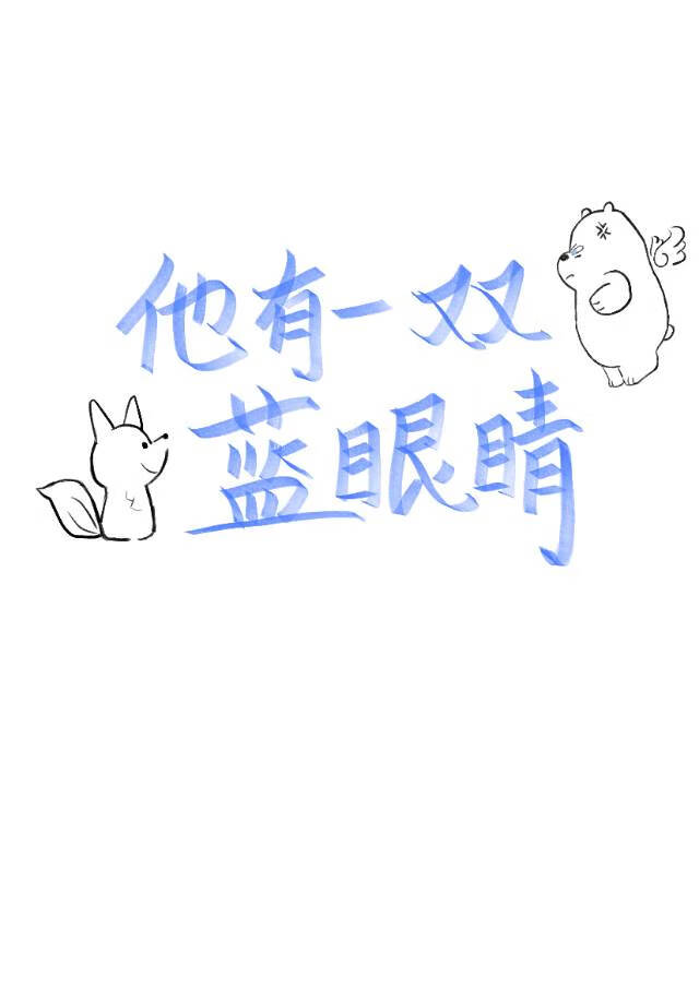 他有一双蓝眼睛