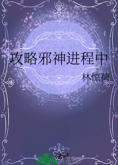 攻略邪祟祖师爷