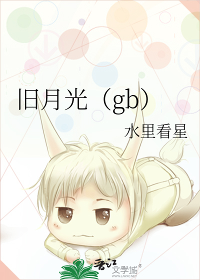 旧月光（gb）