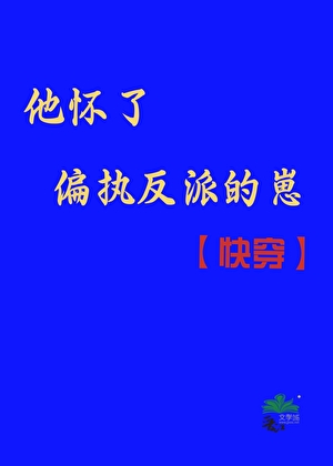 怀了偏执男主他哥的崽