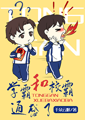 跟学霸在一起会怎样