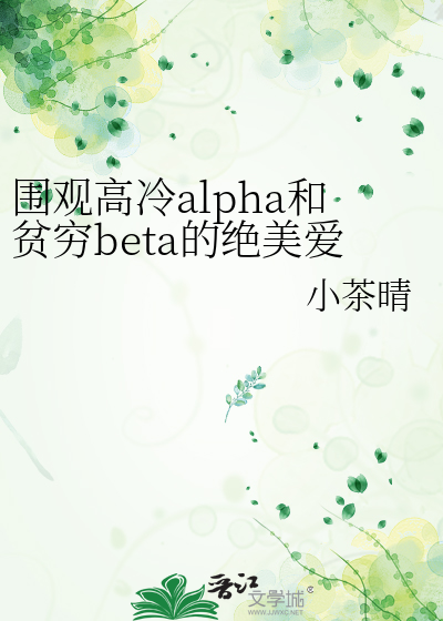 alpha高冷是要被标记的 下载
