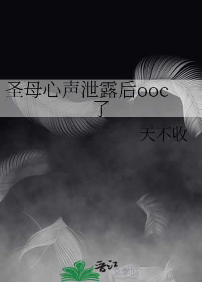 圣母心是好是坏