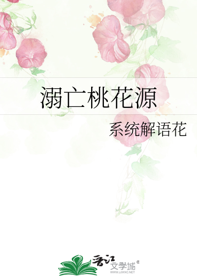 溺亡桃花源