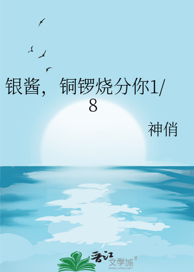 银酱，铜锣烧分你1/8