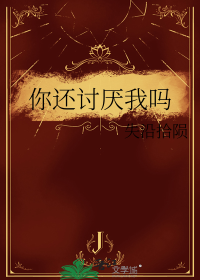你讨厌我吗日语怎么说