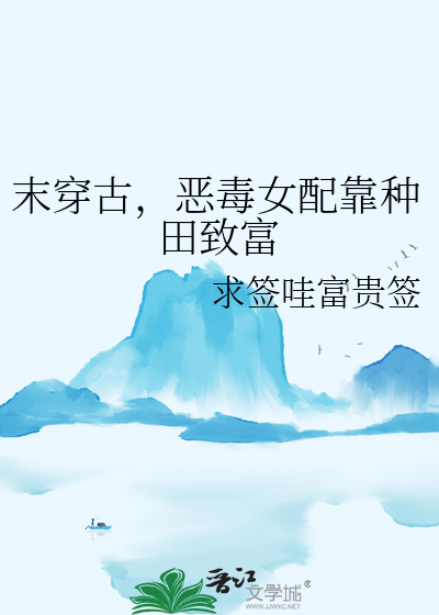穿越到末世成恶毒女配