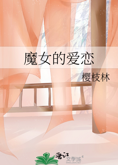 魔女的爱恋