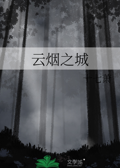 云烟之城