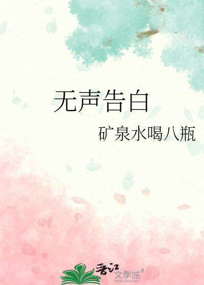 无声告白