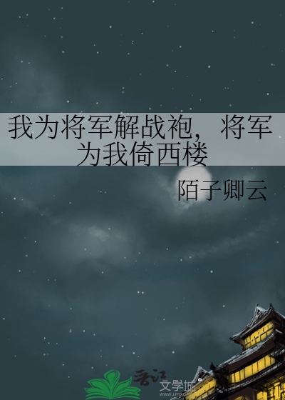 我为将军弹奏一曲琵琶