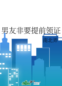 男朋友想提前领证