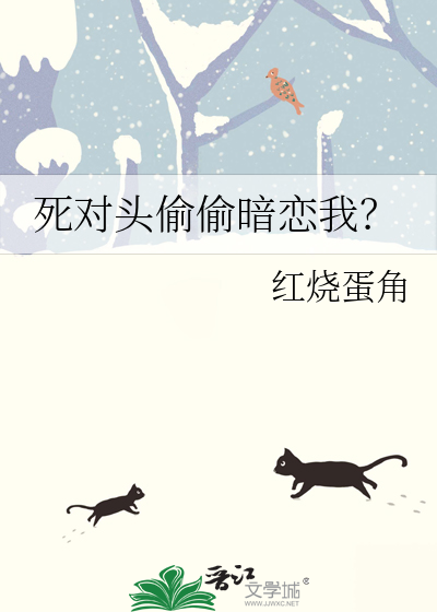 死对头偷偷暗恋我？