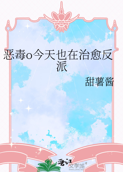 恶毒o今天也在治愈反派
