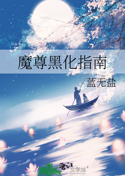 魔尊黑化指南